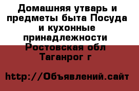 Домашняя утварь и предметы быта Посуда и кухонные принадлежности. Ростовская обл.,Таганрог г.
